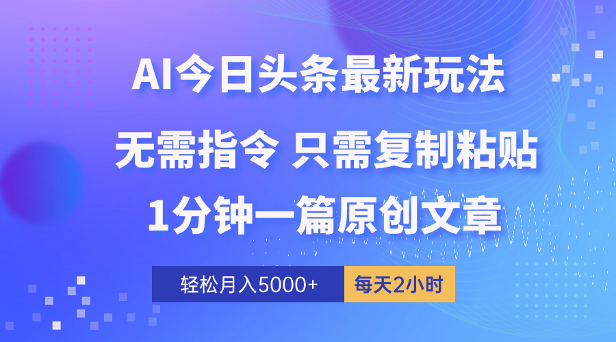 （10393期）AI头条最新玩法 1分钟一篇 100%过原创 无脑复制粘贴 轻松月入5000+ 每…-富爸爸项目圈