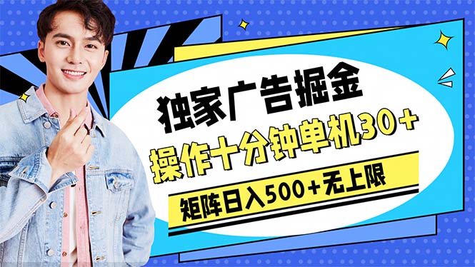 （10394期）广告掘金，操作十分钟单机30+，矩阵日入500+无上限-富爸爸项目圈
