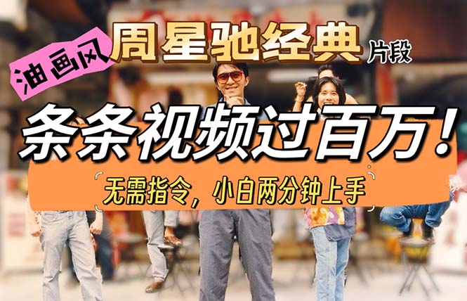 （10392期）油画风格制作周星驰经典片段，短视频条条破百万播放。-富爸爸项目圈