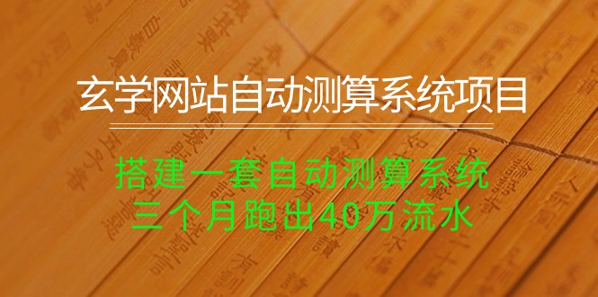 （10359期）玄学网站自动测算系统项目：搭建一套自动测算系统，三个月跑出40万流水-富爸爸项目圈