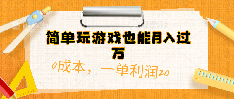 （10355期）简单玩游戏也能月入过万，0成本，一单利润20（附 500G安卓游戏分类系列）-富爸爸项目圈