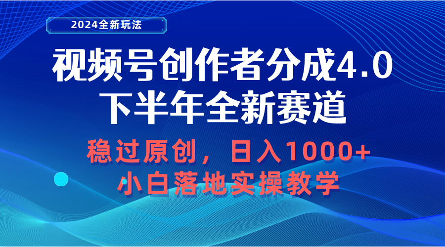（10358期）视频号创作者分成，下半年全新赛道，稳过原创 日入1000+小白落地实操教学-富爸爸项目圈