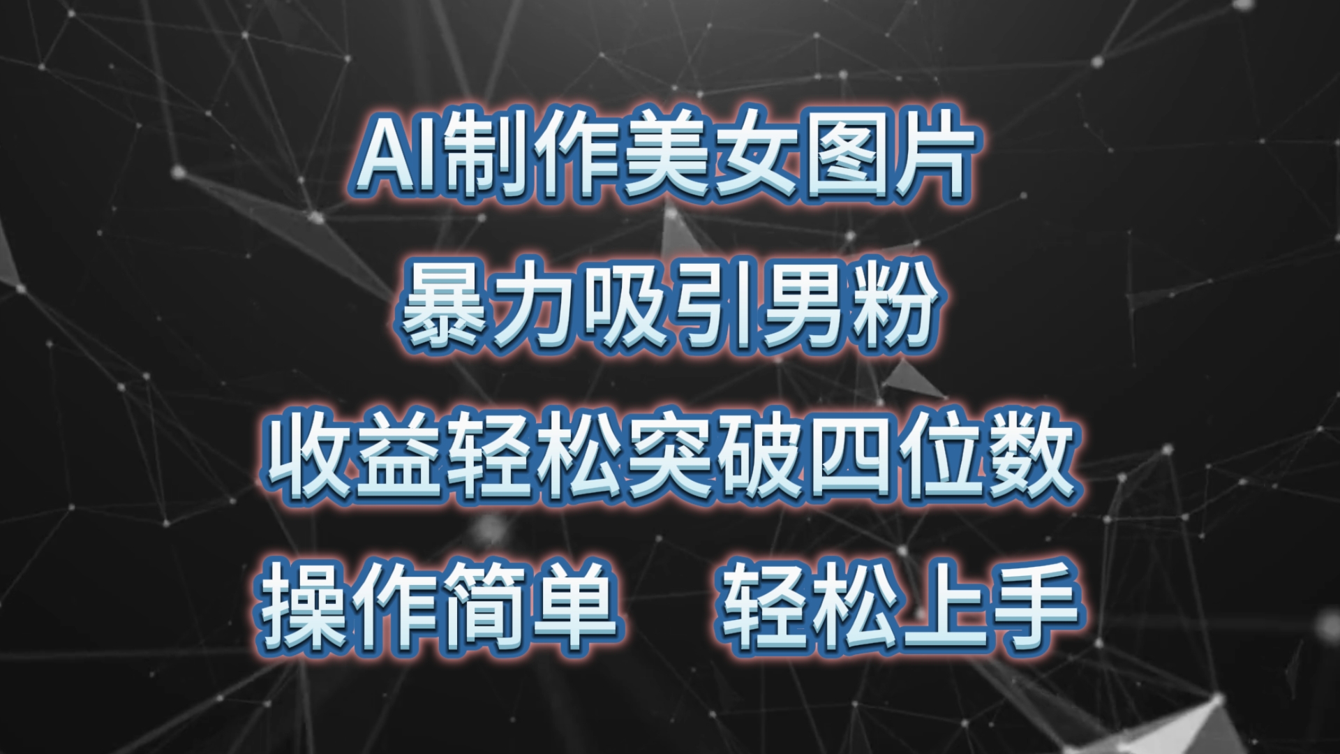 （10354期）AI制作美女图片，暴力吸引男粉，收益轻松突破四位数，操作简单 上手难度低-富爸爸项目圈