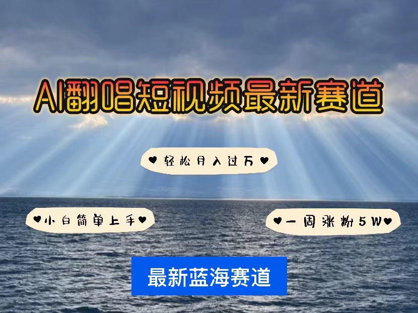 （10353期）各种IP人物智能翻唱，短视频领域新风口，一周轻松涨粉5W，快速起号-富爸爸项目圈