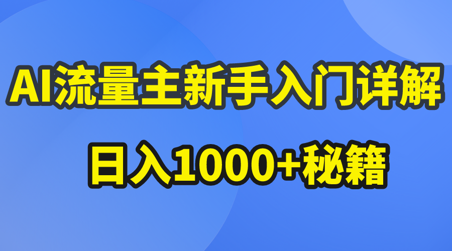 （10352期）AI流量主新手入门详解公众号爆文玩法，公众号流量主日入1000+秘籍-富爸爸项目圈