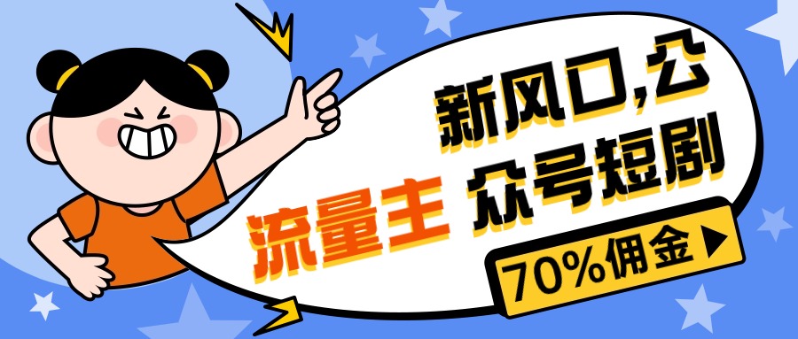 （10351期）新风口公众号项目， 流量主短剧推广，佣金70%左右，新手小白可上手-富爸爸项目圈