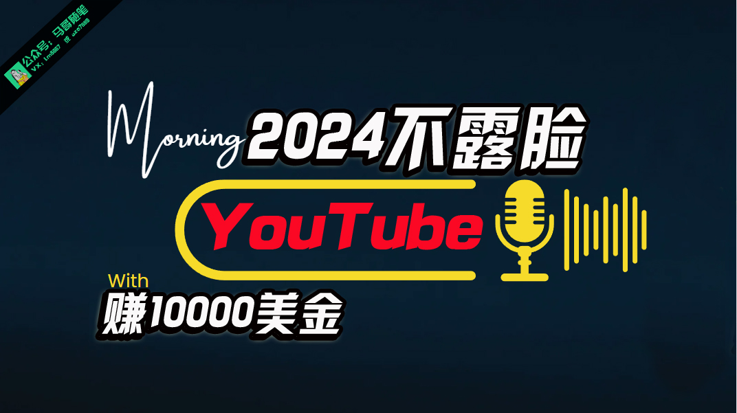 （10348期）AI做不露脸YouTube赚$10000月，傻瓜式操作，小白可做，简单粗暴-富爸爸项目圈