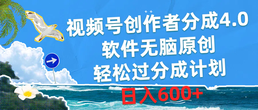 （10339期）视频号创作者分成4.0，软件无脑原创，轻松过分成计划，日入600+-富爸爸项目圈