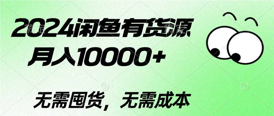 （10338期）2024闲鱼有货源，月入10000+2024闲鱼有货源，月入10000+-富爸爸项目圈