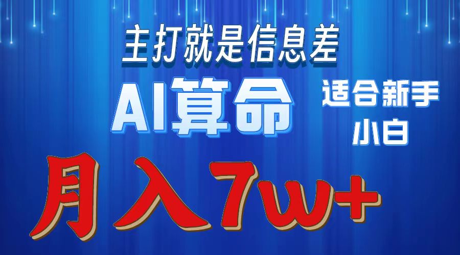 （10337期）2024年蓝海项目AI算命，适合新手，月入7w-富爸爸项目圈