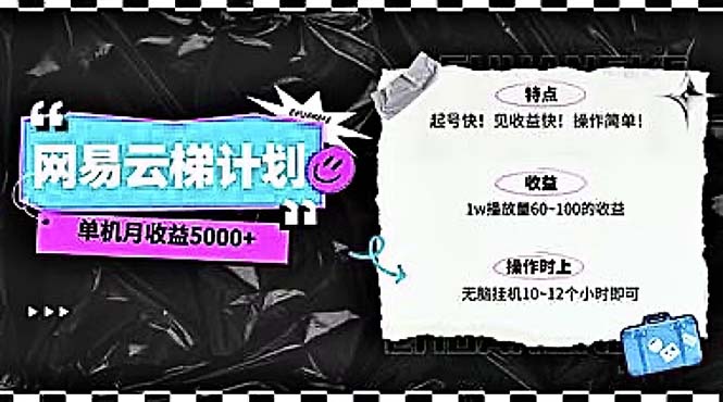 （10389期）2024网易云云梯计划 单机日300+ 无脑月入5000+-富爸爸项目圈