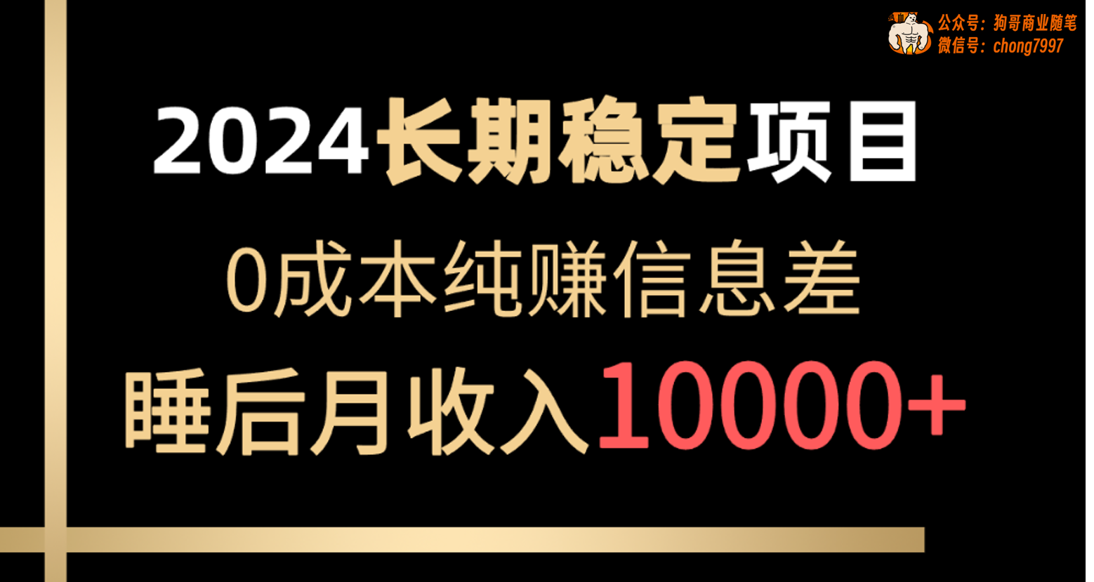 （10388期）2024稳定项目 各大平台账号批发倒卖 0成本纯赚信息差 实现睡后月收入10000-富爸爸项目圈