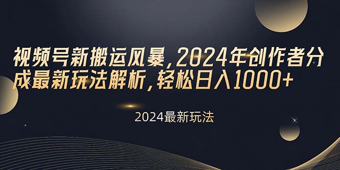 （10386期）视频号新搬运风暴，2024年创作者分成最新玩法解析，轻松日入1000+-富爸爸项目圈