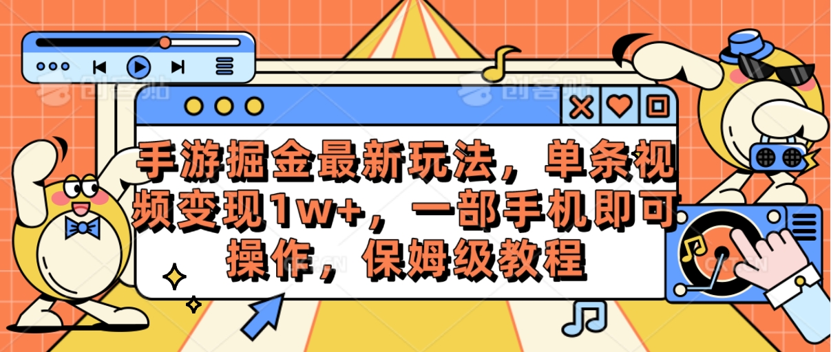 （10381期）手游掘金最新玩法，单条视频变现1w+，一部手机即可操作，保姆级教程-富爸爸项目圈