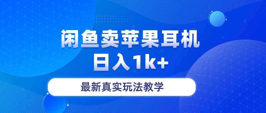 （10380期）闲鱼卖菲果耳机，日入1k+，最新真实玩法教学-富爸爸项目圈