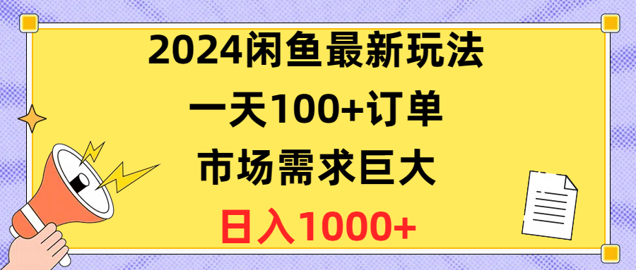 （10378期）2024闲鱼最新玩法，一天100+订单，市场需求巨大，日入1400+-富爸爸项目圈