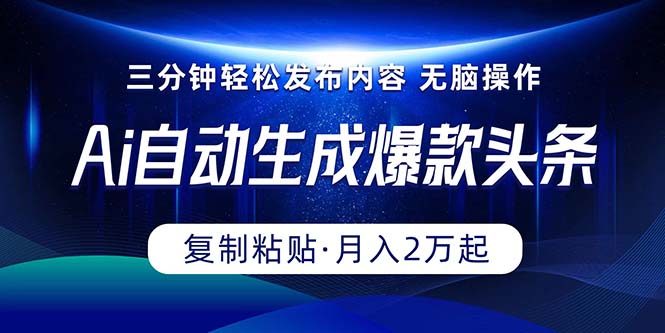 （10371期）Ai一键自动生成爆款头条，三分钟快速生成，复制粘贴即可完成， 月入2万+-富爸爸项目圈