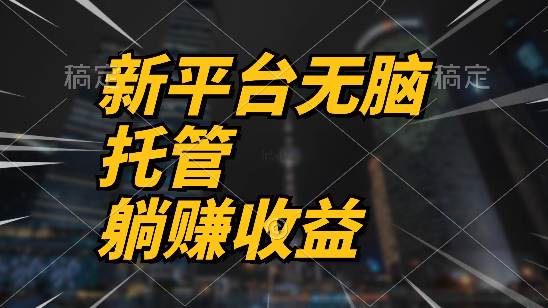 （10368期）最新平台一键托管，躺赚收益分成 配合管道收益，日产无上限-富爸爸项目圈