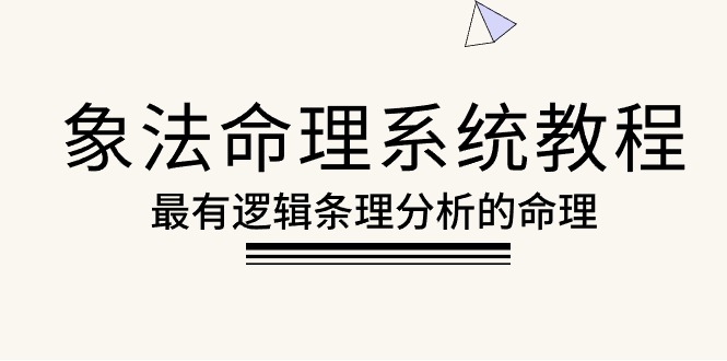 （10372期）象法命理系统教程，最有逻辑条理分析的命理（56节课）-富爸爸项目圈