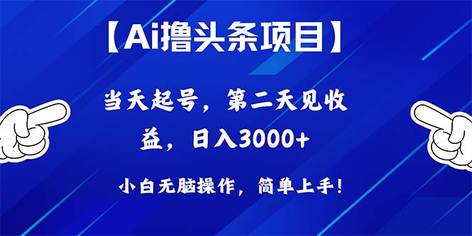 （10334期）Ai撸头条，当天起号，第二天见收益，日入3000+-富爸爸项目圈