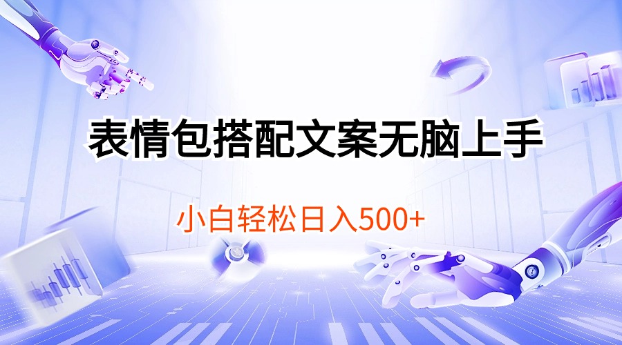 （10333期）表情包搭配文案无脑上手，小白轻松日入500-富爸爸项目圈