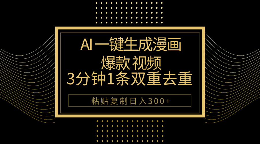 （10331期）AI一键生成爆款漫画视频，3分钟1条双重去重100%过原创，粘贴复制日入500+-富爸爸项目圈