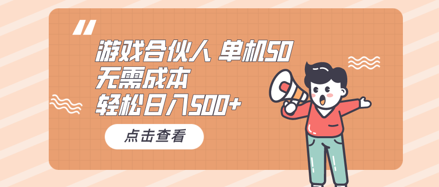 （10330期）游戏合伙人看广告 单机50 日入500+无需成本-富爸爸项目圈