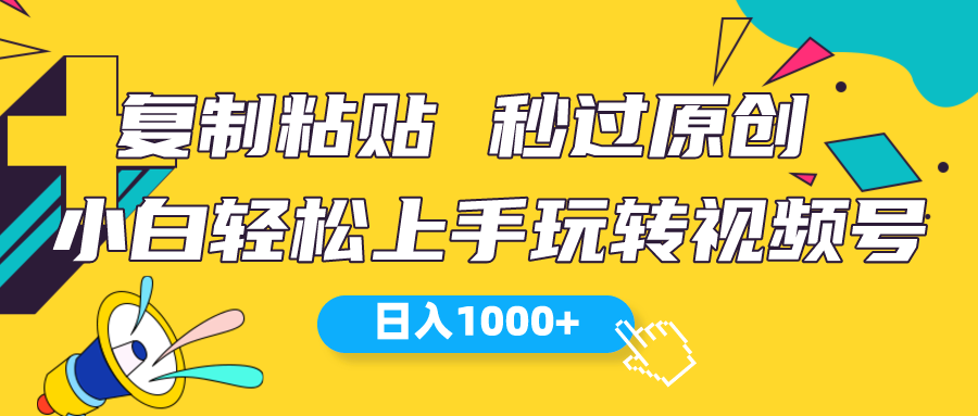 （10328期）视频号新玩法 小白可上手 日入1000+-富爸爸项目圈