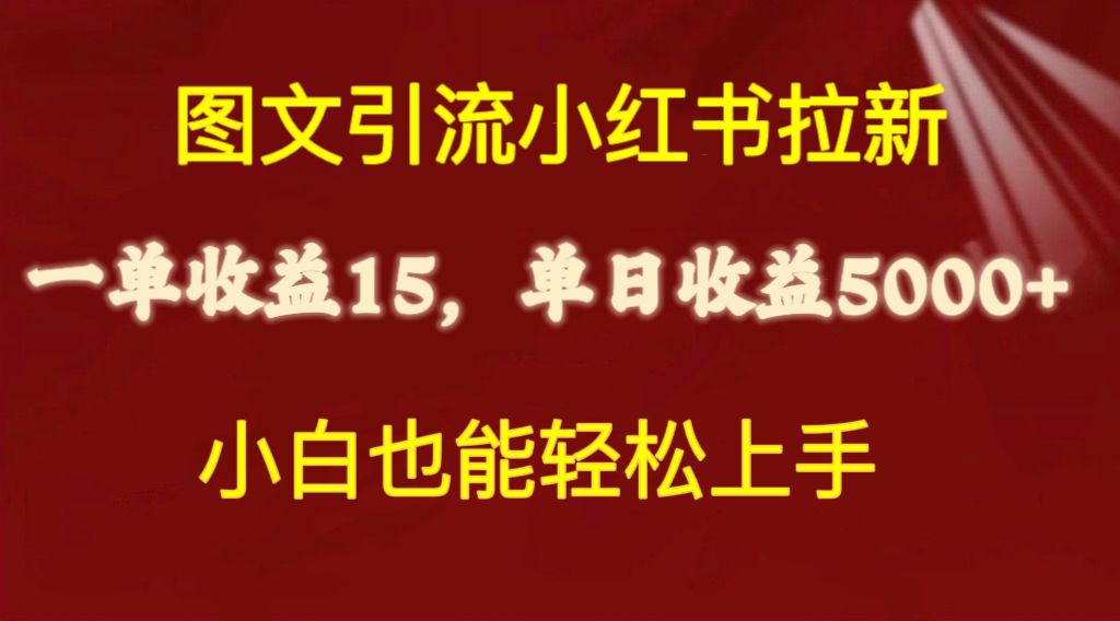 （10329期）图文引流小红书拉新一单15元，单日暴力收益5000+，小白也能轻松上手-富爸爸项目圈