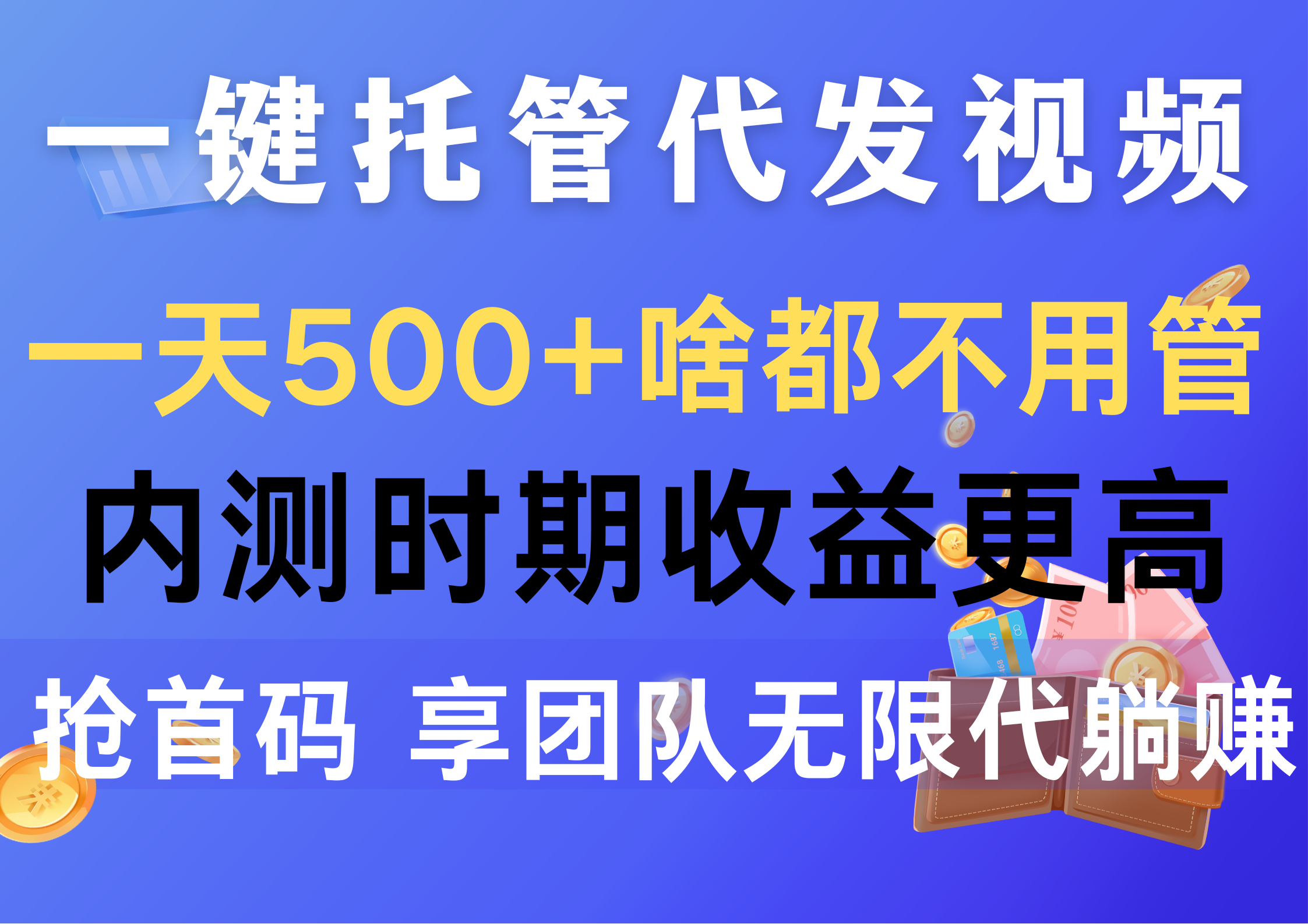 （10327期）一键托管代发视频，一天500+啥都不用管，内测时期收益更高，抢首码，享…-富爸爸项目圈