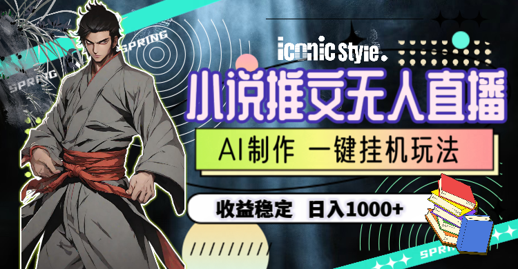 （10326期）小说推文无人直播一键挂机最新玩法，AI制作，收益稳定，日入1000+-富爸爸项目圈