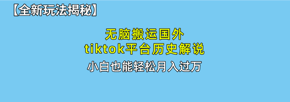 （10326期）无脑搬运国外tiktok历史解说 无需剪辑，简单操作，轻松实现月入过万-富爸爸项目圈