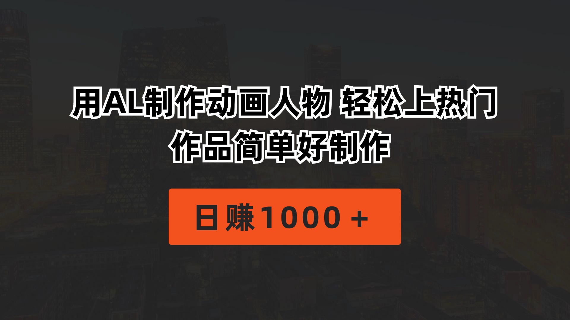 （10324期）用AL制作动画人物 轻松上热门 作品简单好制作  日赚1000＋-富爸爸项目圈