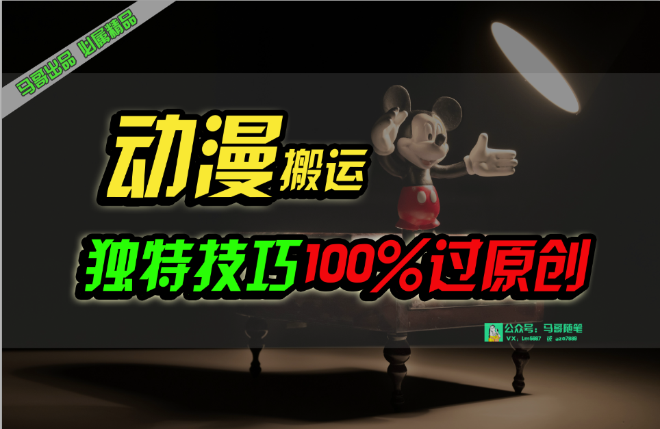 （10321期）中视频计划动漫无脑搬运，独特方法过原创日入800+-富爸爸项目圈