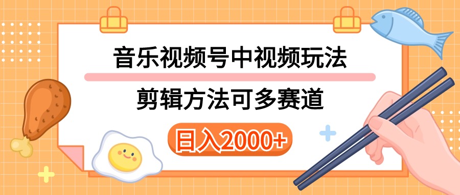 （10322期）多种玩法音乐中视频和视频号玩法，讲解技术可多赛道。详细教程+附带素…-富爸爸项目圈