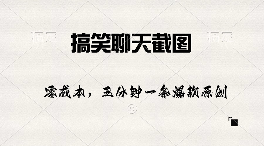 （10318期）搞笑聊天截图，五分钟一条原创爆款，日入1000+-富爸爸项目圈