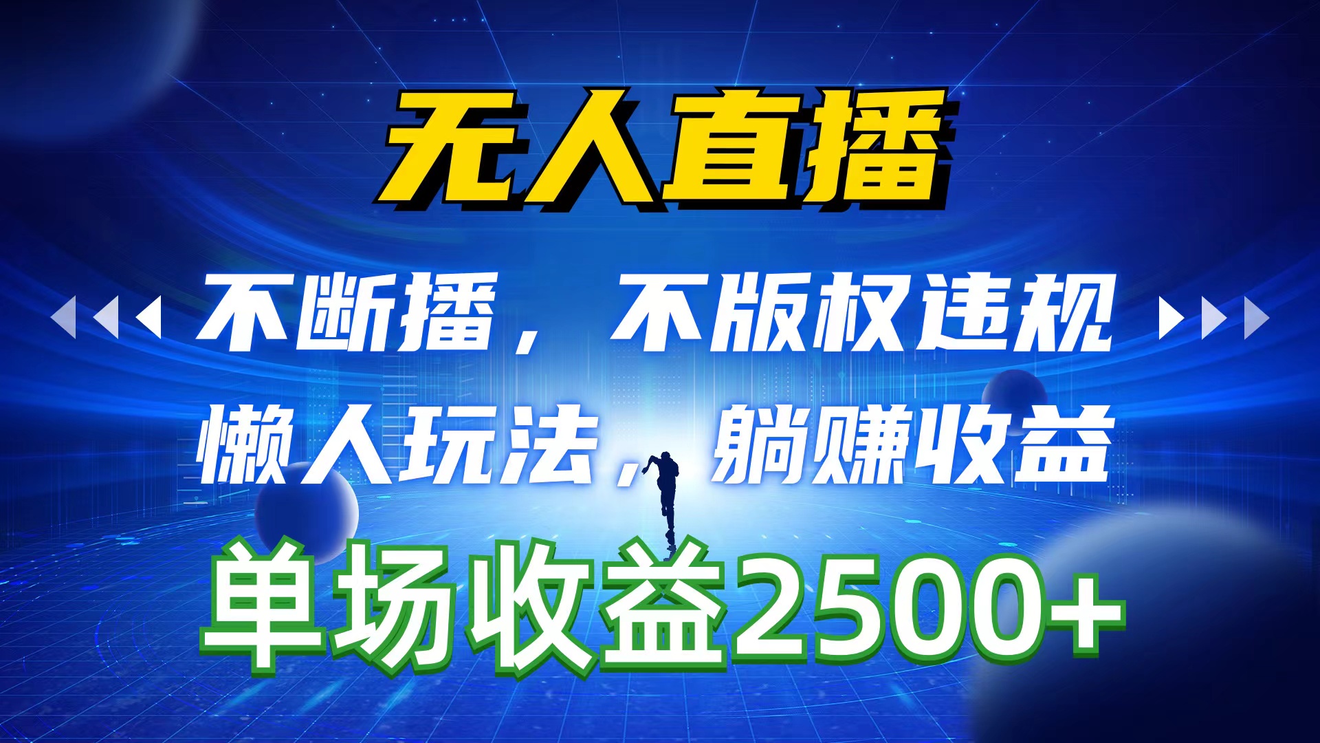 （10312期）无人直播，不断播，不版权违规，懒人玩法，躺赚收益，一场直播收益2500+-富爸爸项目圈