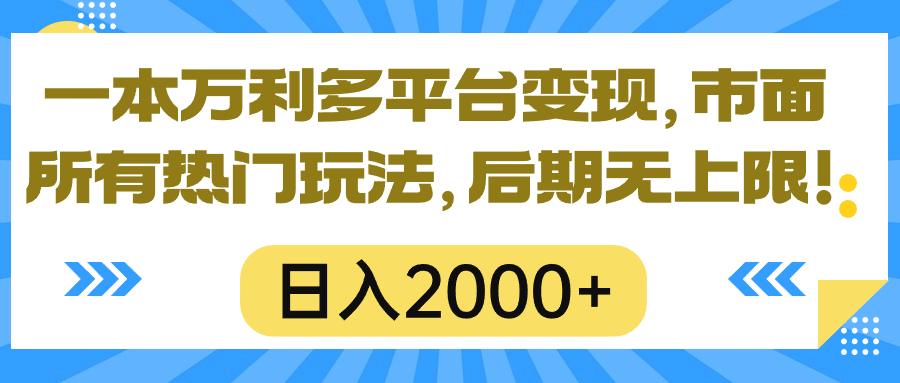 （10311期）一本万利多平台变现，市面所有热门玩法，日入2000+，后期无上限！-富爸爸项目圈