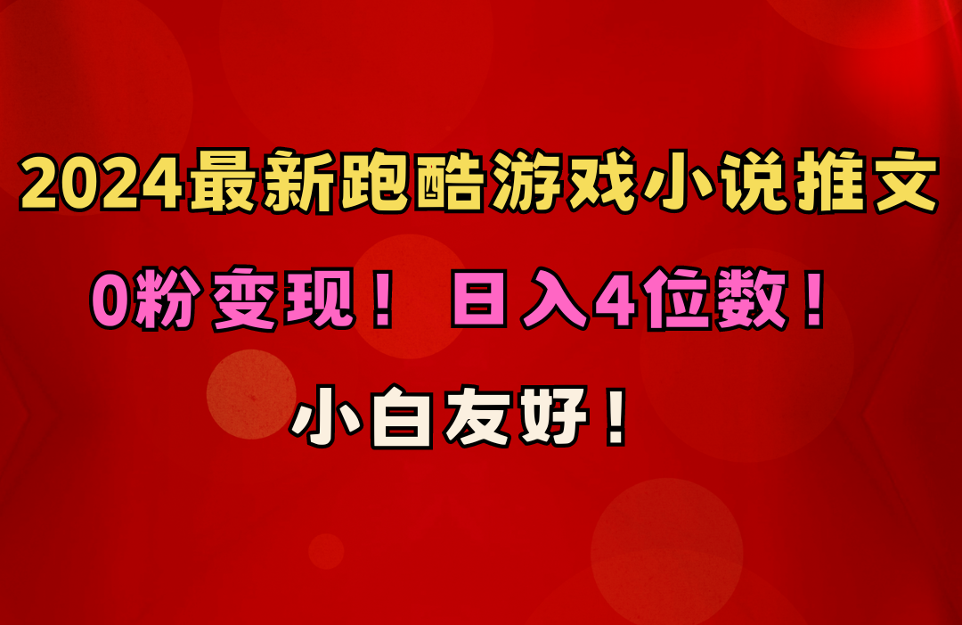 （10305期）小白友好！0粉变现！日入4位数！跑酷游戏小说推文项目（附千G素材）-富爸爸项目圈