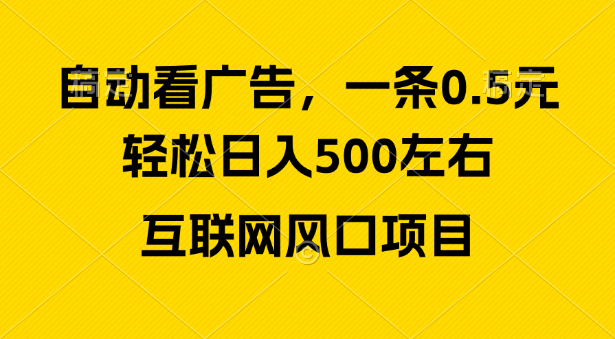 （10306期）广告收益风口，轻松日入500+，新手小白秒上手，互联网风口项目-富爸爸项目圈