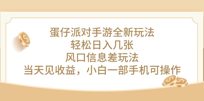 （10307期）蛋仔派对手游全新玩法，轻松日入几张，风口信息差玩法，当天见收益，小…-富爸爸项目圈