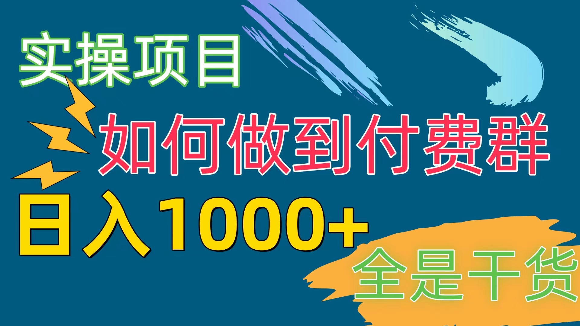 （10303期）[实操项目]付费群赛道，日入1000+-富爸爸项目圈