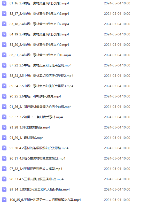 图片[6]-（10297期）2024单品正价起号，直播素材投流选品：选品课+投流课+素材课+卡首屏/100节-富爸爸项目圈