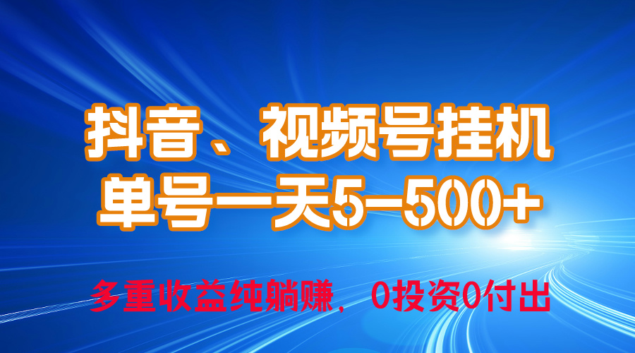 （10295期）24年最新抖音、视频号0成本挂机，单号每天收益上百，可无限挂-富爸爸项目圈