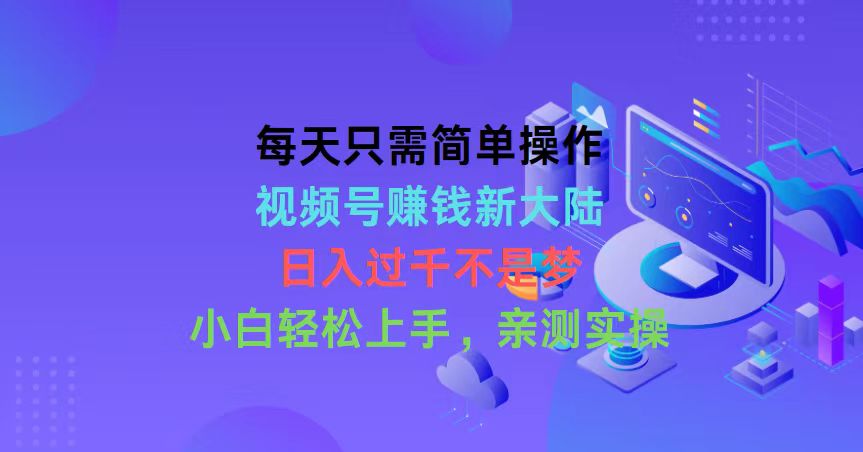 （10290期）每天只需简单操作，视频号赚钱新大陆，日入过千不是梦，小白轻松上手，…-富爸爸项目圈