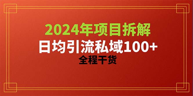 （10289期）2024项目拆解日均引流100+精准创业粉，全程干货-富爸爸项目圈
