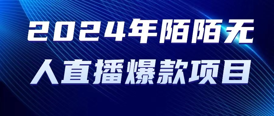 （10282期）2024 年陌陌授权无人直播爆款项目-富爸爸项目圈
