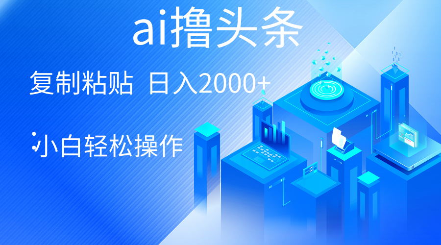 （10283期）AI一键生成爆款文章撸头条 轻松日入2000+，小白操作简单， 收益无上限-富爸爸项目圈