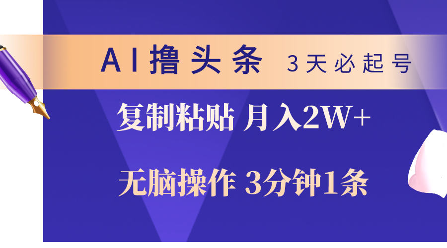 （10280期）AI撸头条3天必起号，无脑操作3分钟1条，复制粘贴轻松月入2W+-富爸爸项目圈