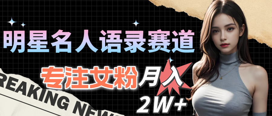 （10279期）明星名人语录赛道全新升级玩法，专注女粉，月入2W＋（教程+1303G素材）-富爸爸项目圈